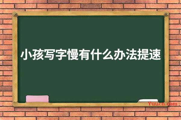 小孩写字慢有什么办法提速