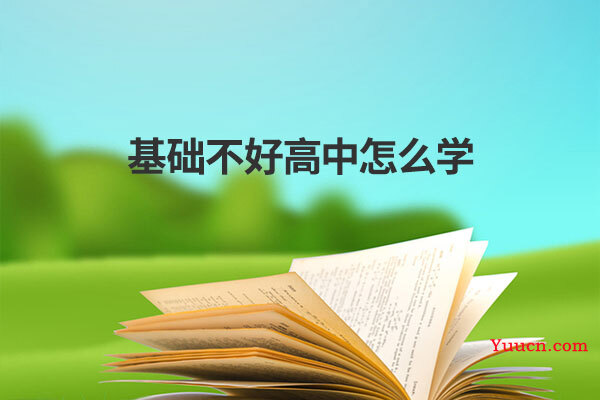 基础不好高中怎么学