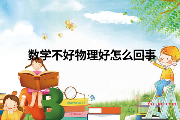 数学不好物理好怎么回事