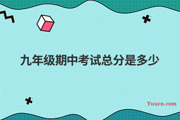 九年级期中考试总分是多少