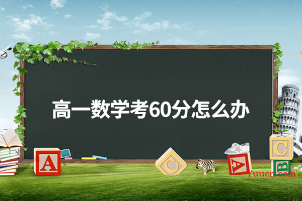 高一数学考60分怎么办