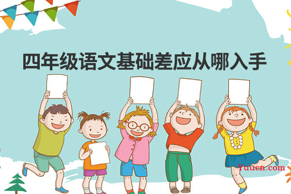 四年级语文基础差应从哪入手