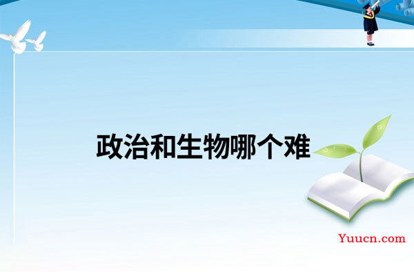 政治和生物哪个难
