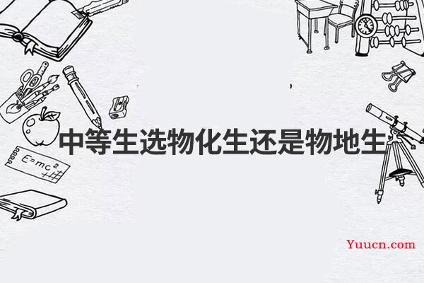 中等生选物化生还是物地生