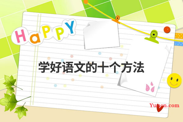 学好语文的十个方法