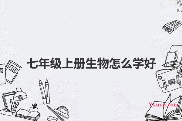 七年级上册生物怎么学好