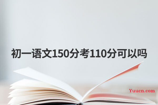 初一语文150分考110分可以吗