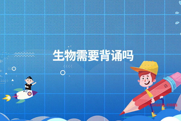 生物需要背诵吗