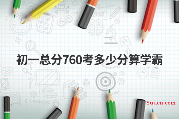 初一总分760考多少分算学霸