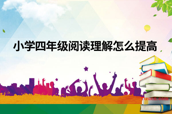 小学四年级阅读理解怎么提高