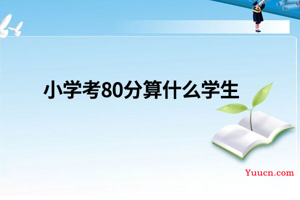 小学考80分算什么学生