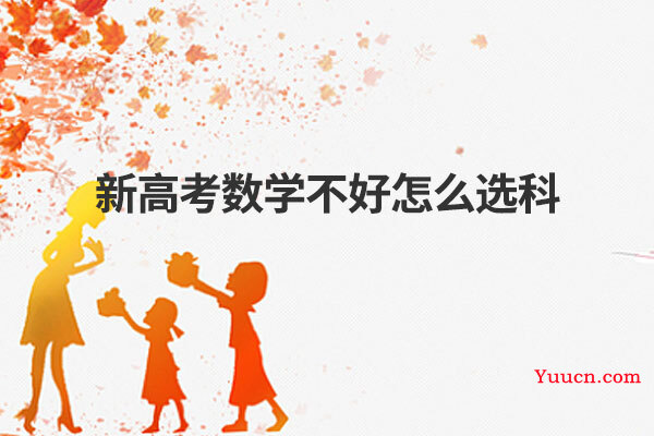 新高考数学不好怎么选科