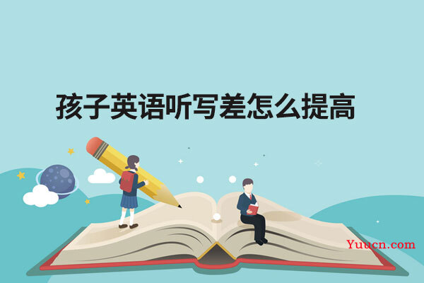 孩子英语听写差怎么提高