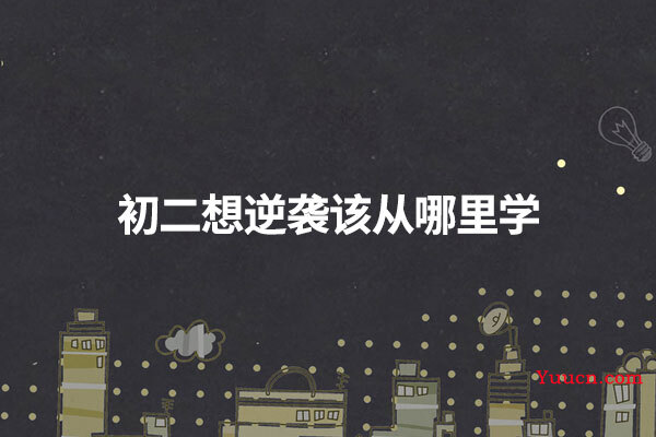 初二想逆袭该从哪里学