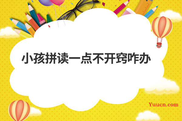 小孩拼读一点不开窍咋办