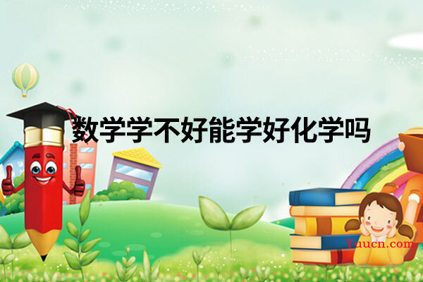 数学学不好能学好化学吗