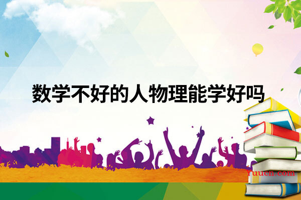 数学不好的人物理能学好吗