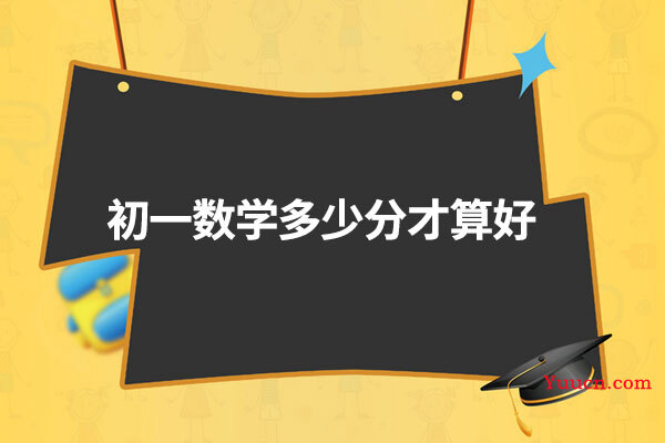 初一数学多少分才算好