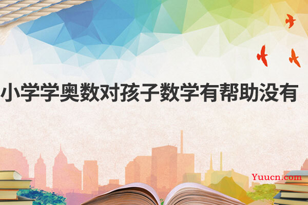 小学学奥数对孩子数学有帮助没有