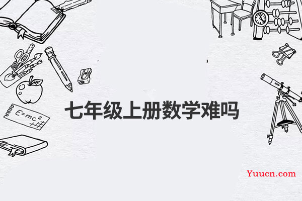 七年级上册数学难吗