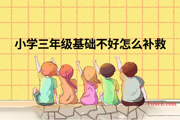 小学三年级基础不好怎么补救