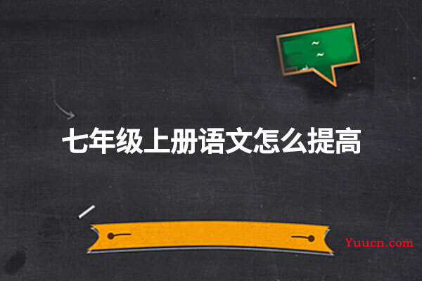 七年级上册语文怎么提高