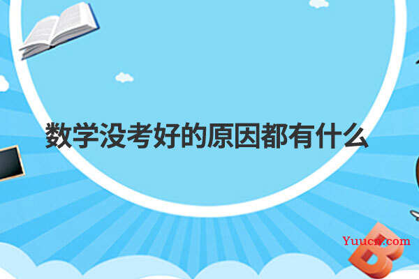数学没考好的原因都有什么