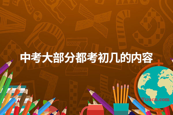 中考大部分都考初几的内容
