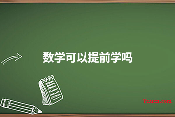 数学可以提前学吗