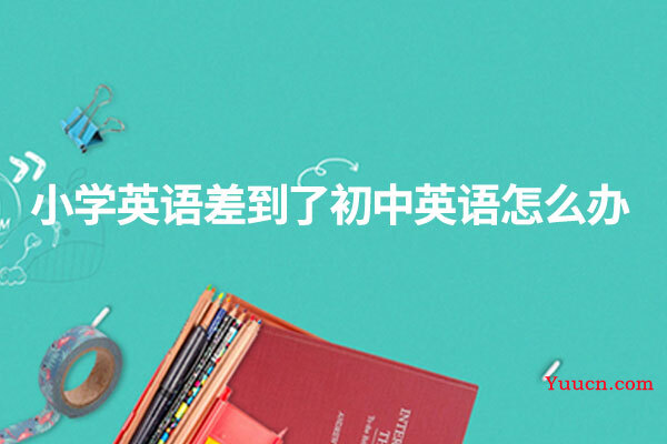 小学英语差到了初中英语怎么办