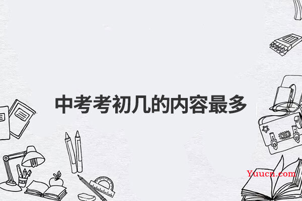 中考考初几的内容最多
