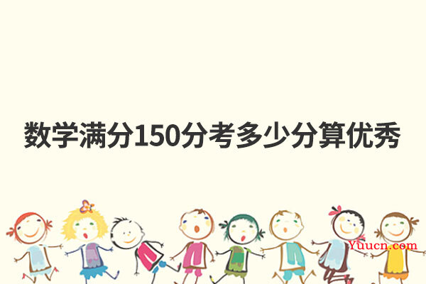 数学满分150分考多少分算优秀