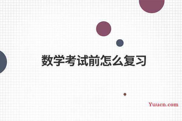 数学考试前怎么复习