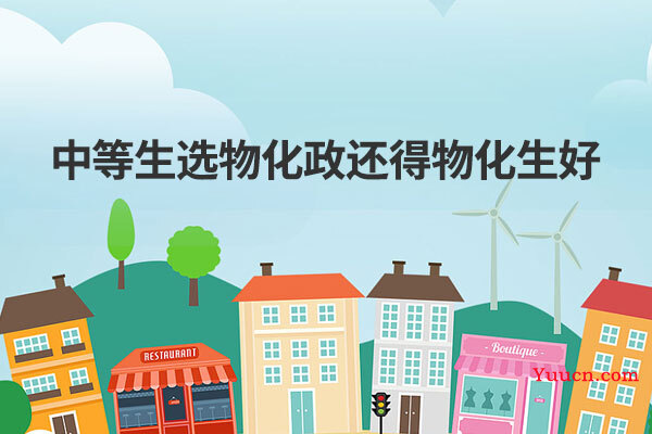 中等生选物化政还得物化生好