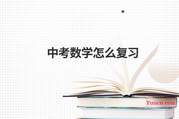 中考数学怎么复习