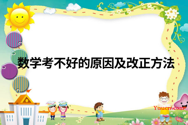 数学考不好的原因及改正方法