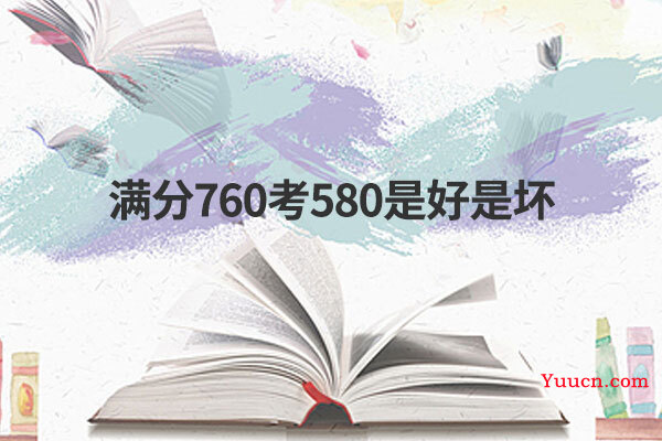 满分760考580是好是坏