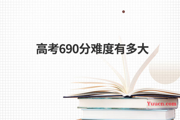 高考690分难度有多大