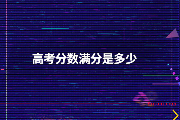 高考分数满分是多少