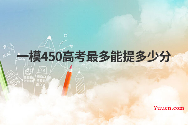 一模450高考最多能提多少分