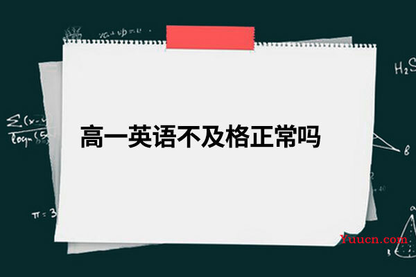 高一英语不及格正常吗
