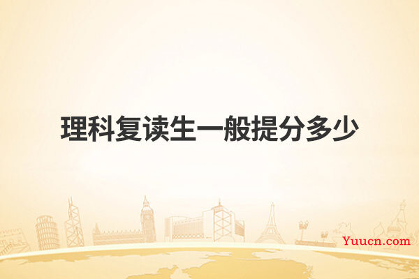 理科复读生一般提分多少