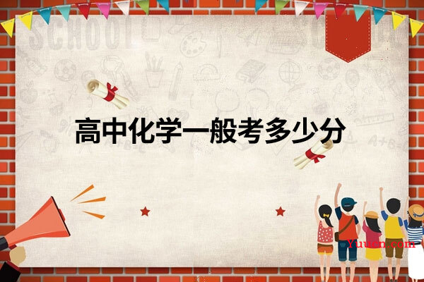 高中化学一般考多少分