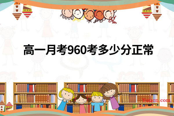 高一月考960考多少分正常
