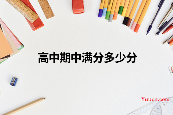 高中期中满分多少分