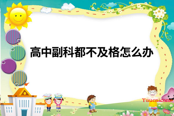 高中副科都不及格怎么办