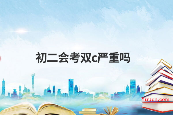 初二会考双c严重吗