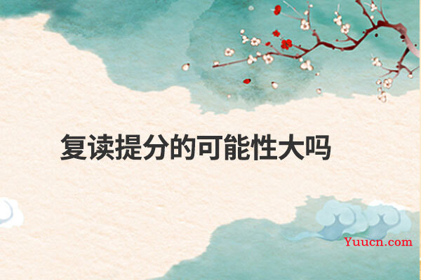 复读提分的可能性大吗