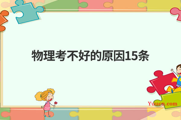 物理考不好的原因15条