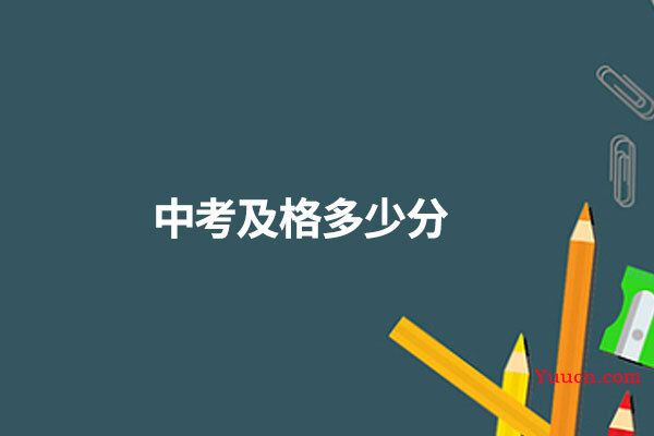 中考及格多少分
